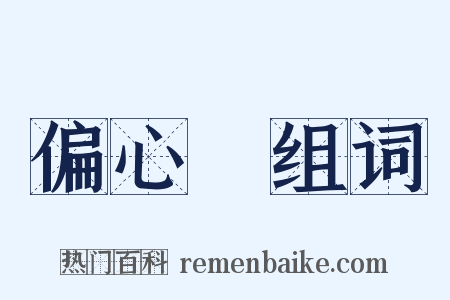 偏心輪组词是什么意思的图片